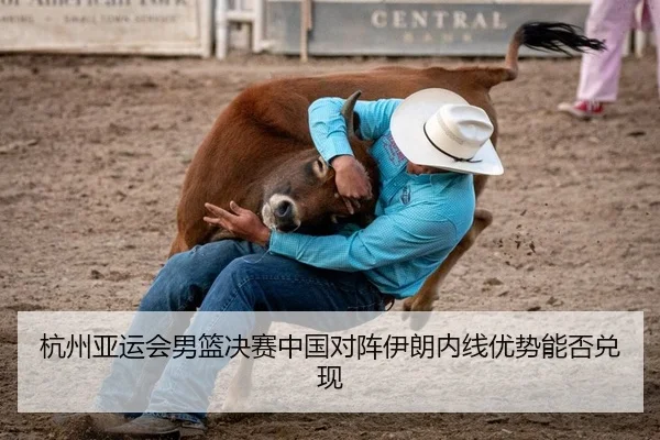 杭州亚运会男篮决赛中国对阵伊朗内线优势能否兑现