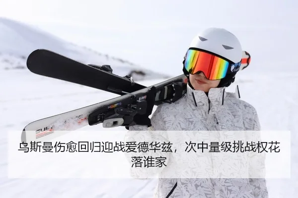 乌斯曼伤愈回归迎战爱德华兹，次中量级挑战权花落谁家